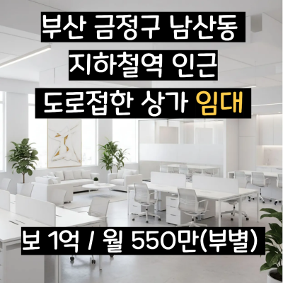 [부산 상가 임대] 금정구 지하철역 인근 목좋은 상가 임대
