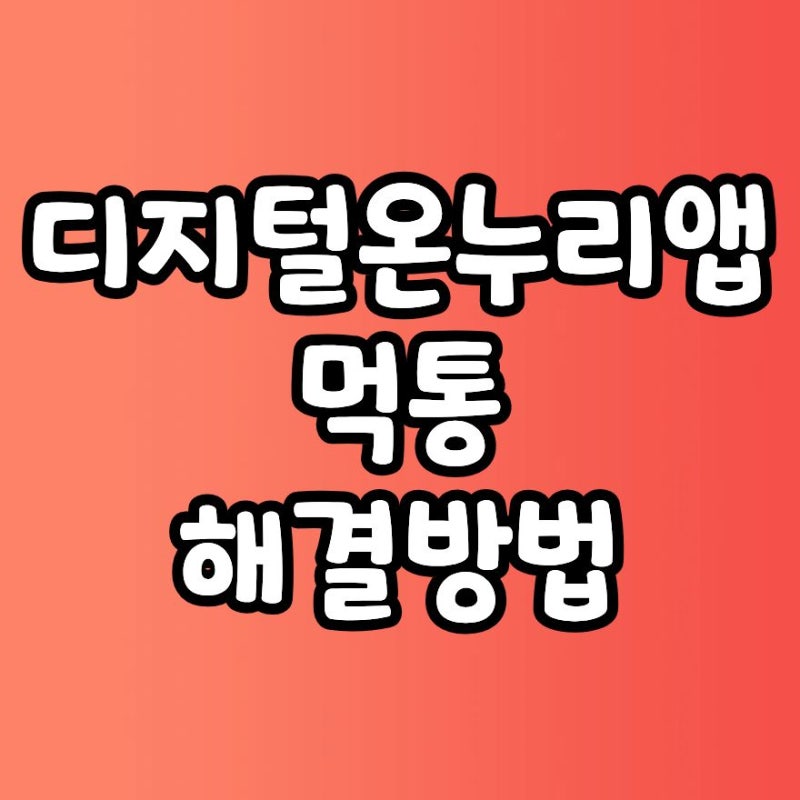 디지털온누리앱 먹통 접속오류 에러 접근불가 해결방법 2026