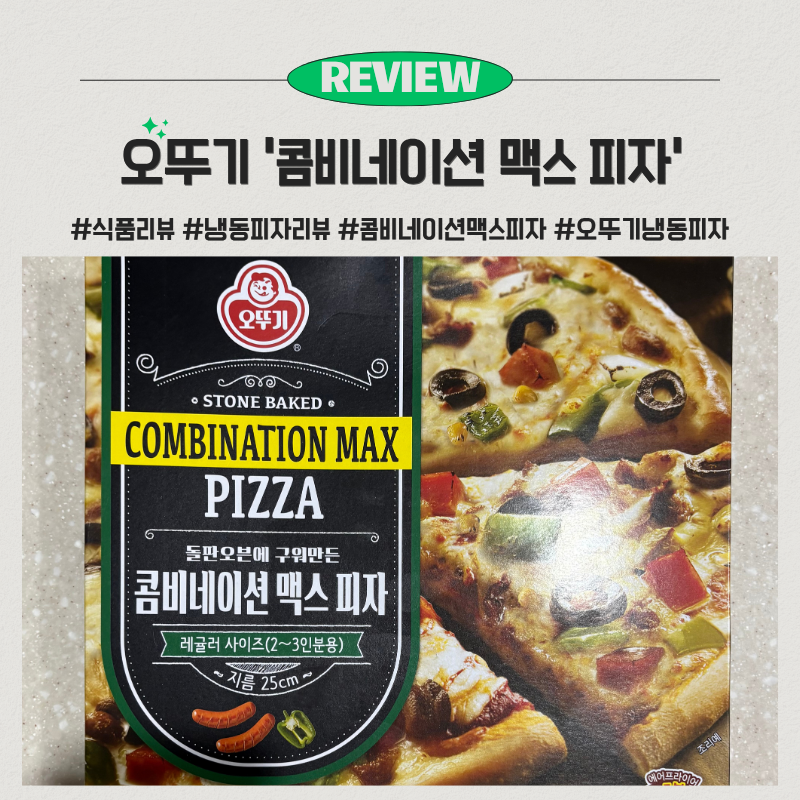 『식품 리뷰』 갑자기 피자가 땡길 때? 집에 쟁여놓기 좋은 오뚜기 냉동피자 추천 [콤비네이....