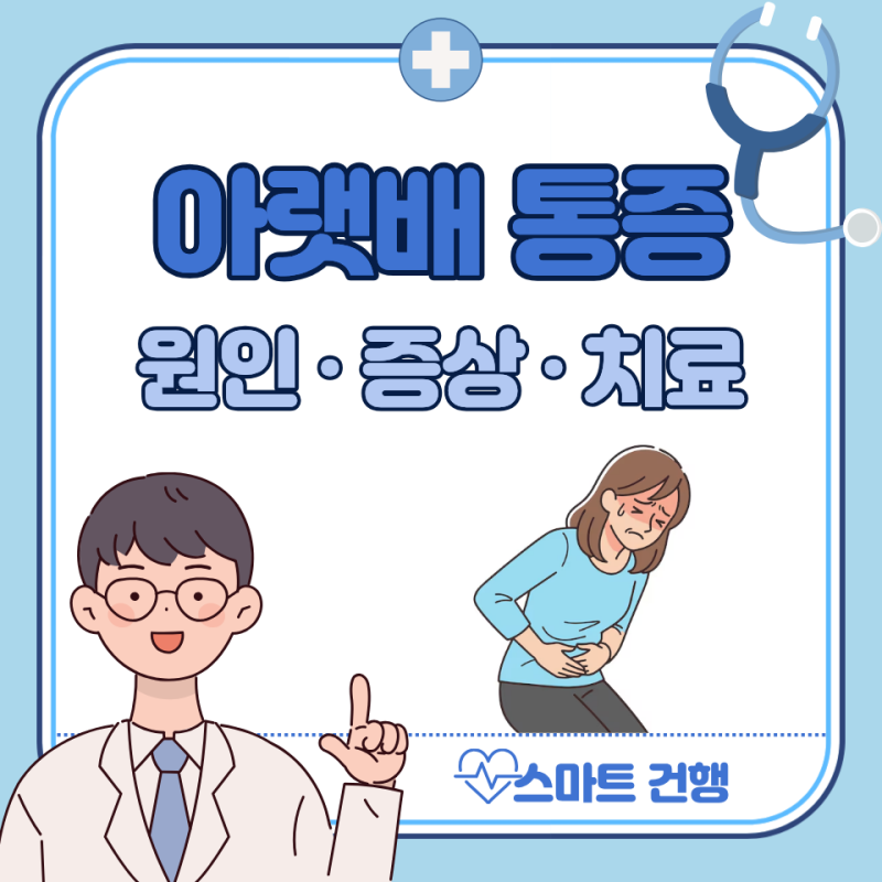 오른쪽 왼쪽 아랫배 통증 원인 5가지 : 여자, 남자
