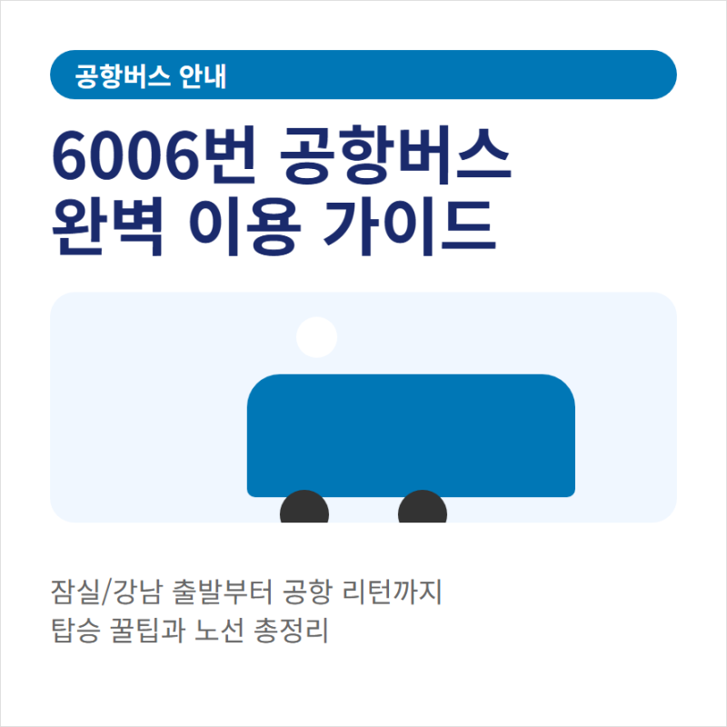 6006번 공항버스 예매방법 노선 시간표 정리