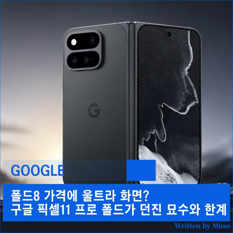 폴드8 가격에 울트라 화면? 구글 픽셀11 프로 폴드가 던진 묘수와 한계