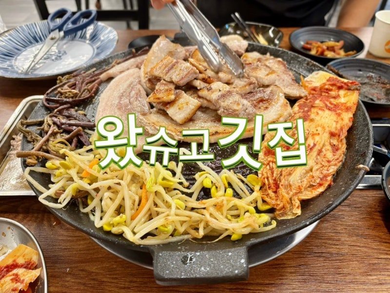 [보령 신흑동]대천해수욕장 삼겹살 맛집 왔슈고깃집