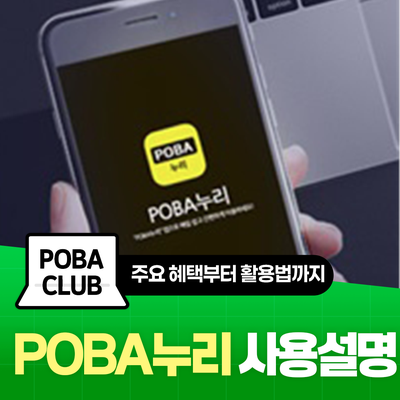 행공이와 함께 보는 2026 POBA누리 사용설명서 | 주요 혜택부터 활용법까지