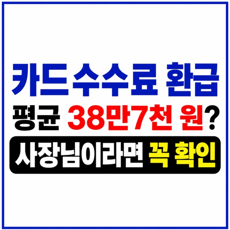 신청 안 해도 돈 들어온다? 소상공인 카드수수료 환급 대상 총정리