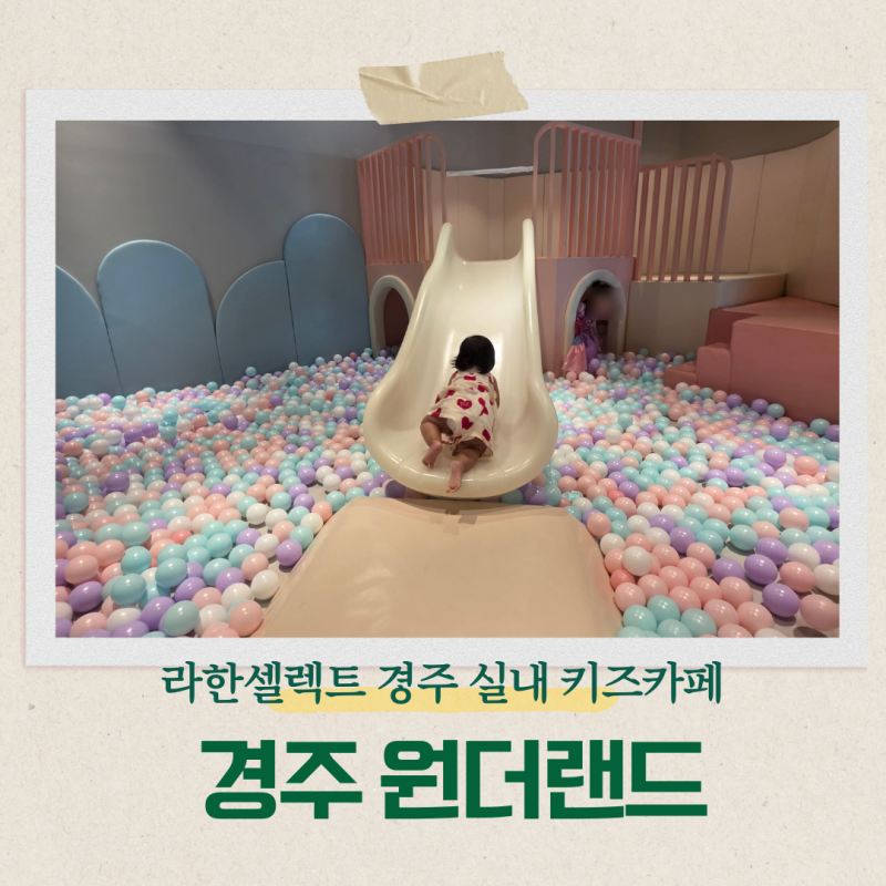 경주 원더랜드 라한셀렉트 키즈카페, 15개월 아기랑 2시간 이용 후기