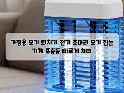 가정용 모기 퇴치기 전기 초파리 모기 잡는 기계 포충등 빠르게 체크