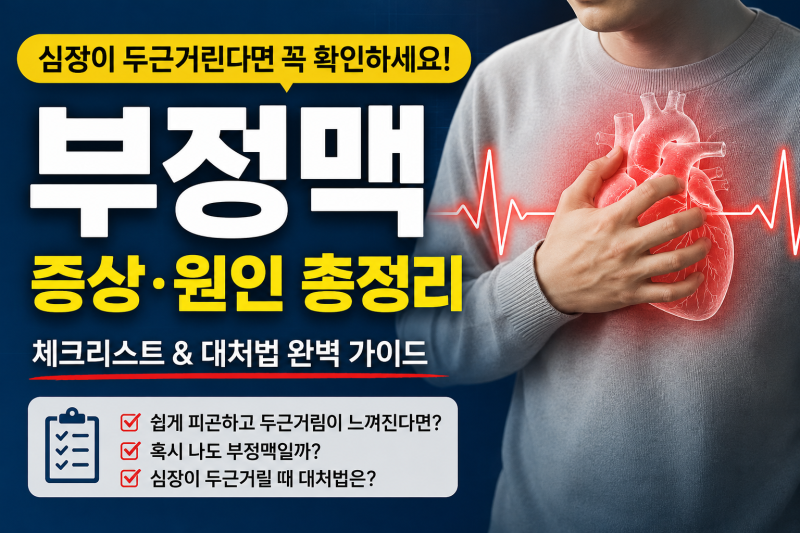 갑자기 심장이 '쿵' 내려앉나요? 부정맥 초기 증상과 자가 진단 체크리스트& 긴급 대처법 완....