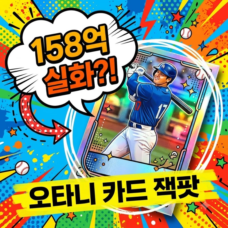 "50만원 상자에서 158억이?".. 쇼헤이 오타니 카드 거래 충격 반전