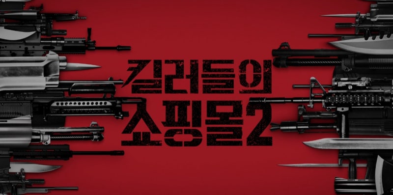 킬러들의 쇼핑몰 시즌2 결말, 파신의 희생과 유지태 휴전 총정리