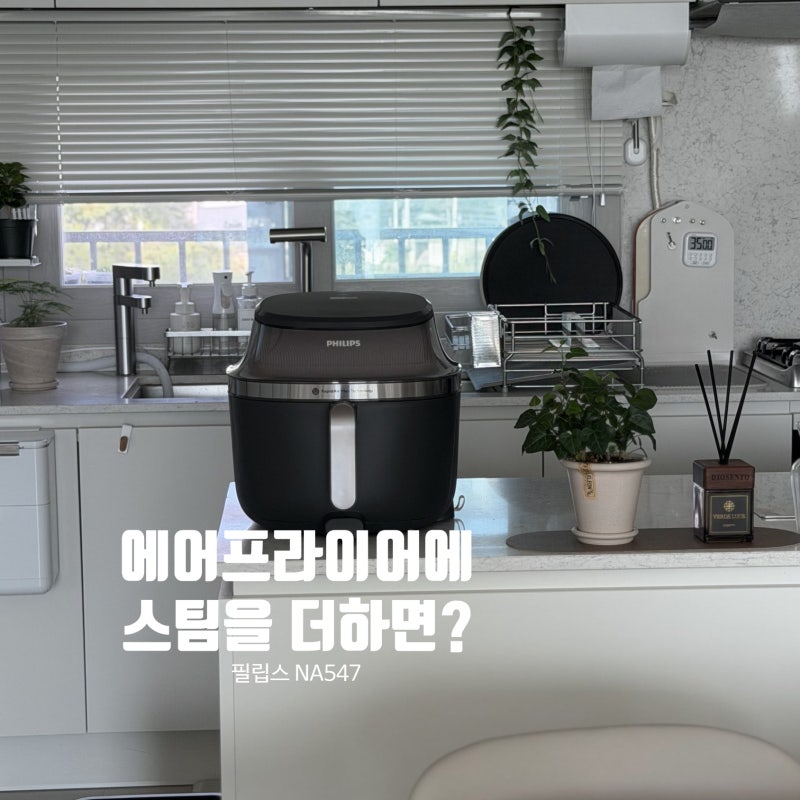 필립스 스팀 에어프라이어 NA547/07 출시 스팀프라이로 겉바속촉 제대로