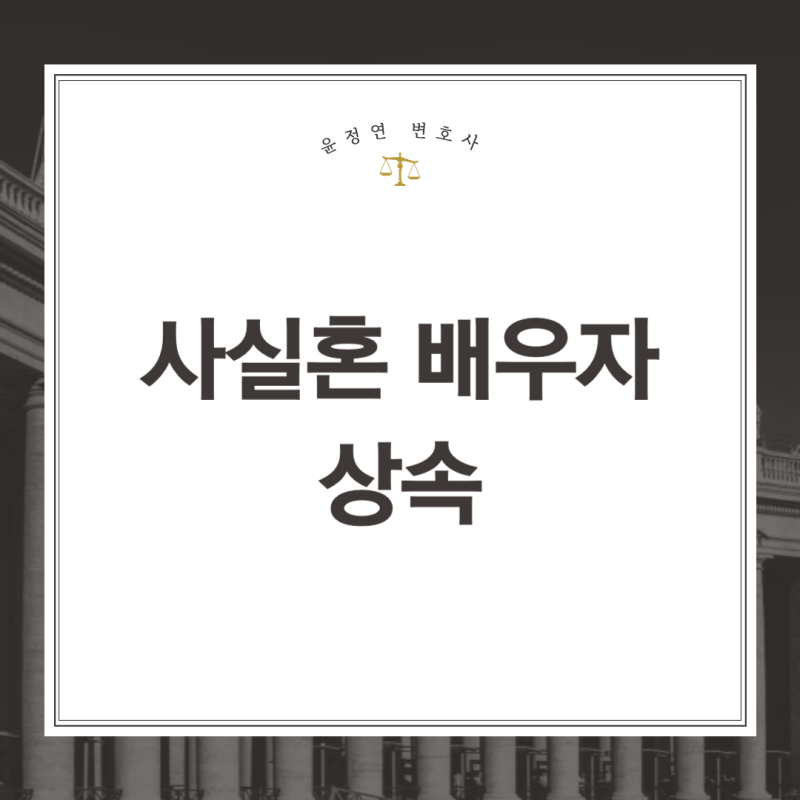 사실혼 배우자 상속 안 되는 대신 이렇게 준비하세요
