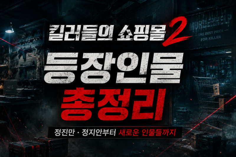 《킬러들의 쇼핑몰 시즌2》 등장인물 총정리｜정진만·정지안부터 새 인물까지