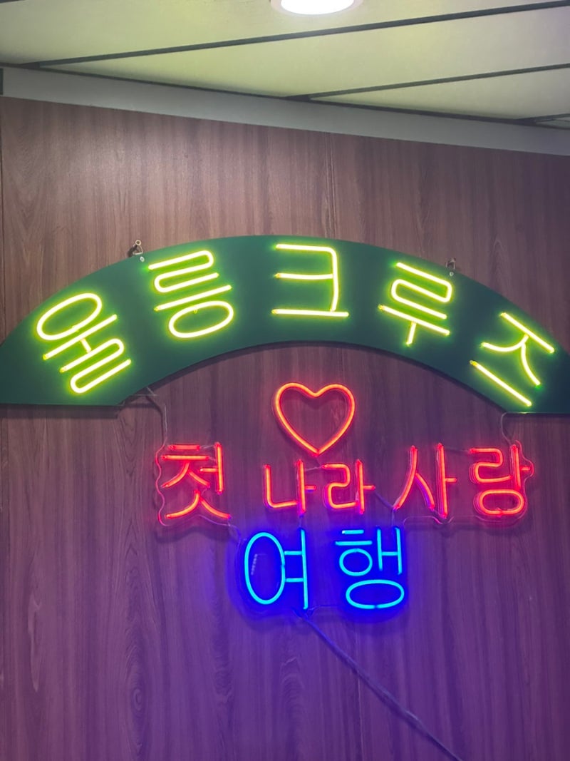 [울릉도 여행] 울릉크루즈 탑승 후기 /ktx 레일쉽 서울역->포항역 /무료셔틀버스 /포항 울릉도 ....