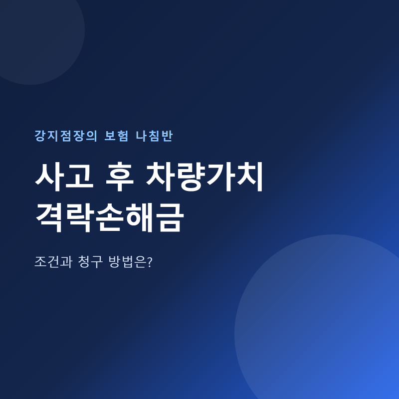 교통사고 격락손해금, 시세하락손해 보상 조건과 청구 방법