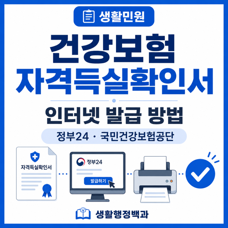 건강보험 자격득실확인서 인터넷 발급 방법｜정부24·PDF 저장·팩스 발급 총정리