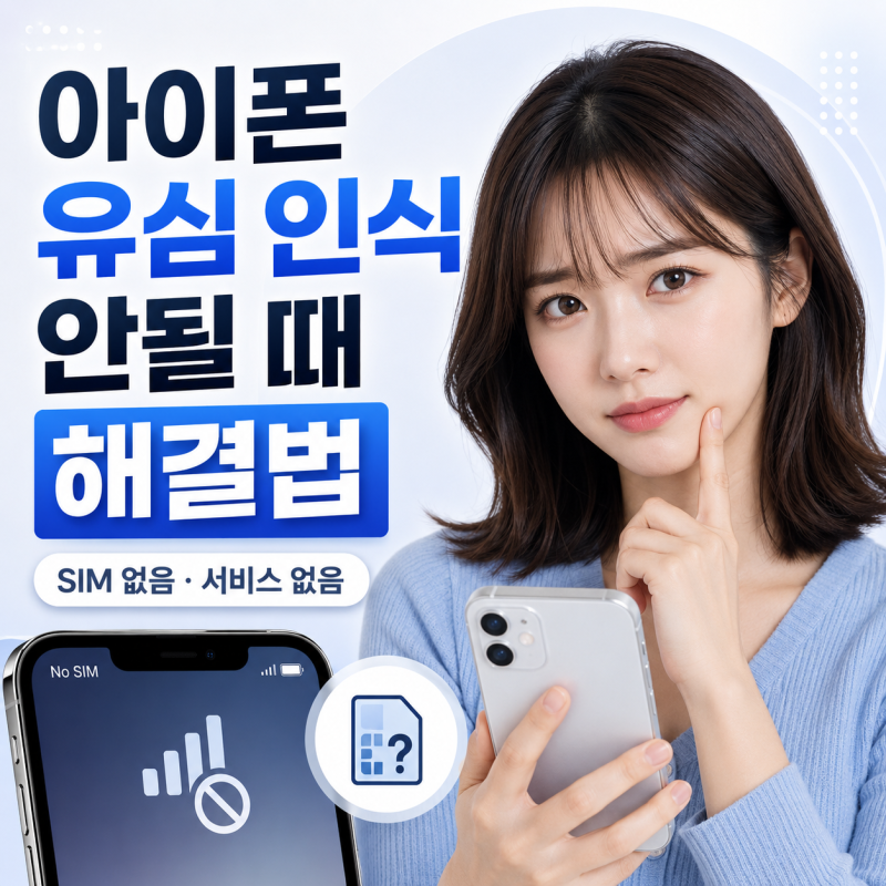 아이폰 유심 인식 안될 때 해결법 | SIM 없음·서비스 없음 대처 방법