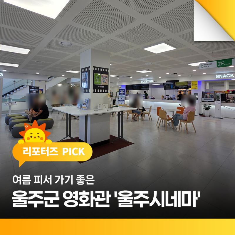 여름 피서 가기 좋은 울주군 영화관 '울주시네마'
