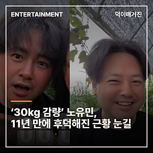 ‘30kg 감량’ 노유민, 11년 만에 후덕해진 근황 눈길