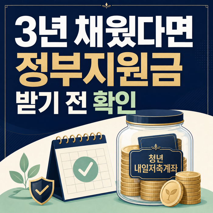 청년내일저축계좌 만기 해지｜2023년 8월 가입자가 확인할 3가지