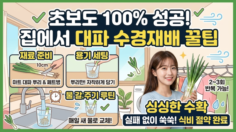 초보자도 실패 없이 집에서 쉽게 키우는 대파 수경재배 꿀팁