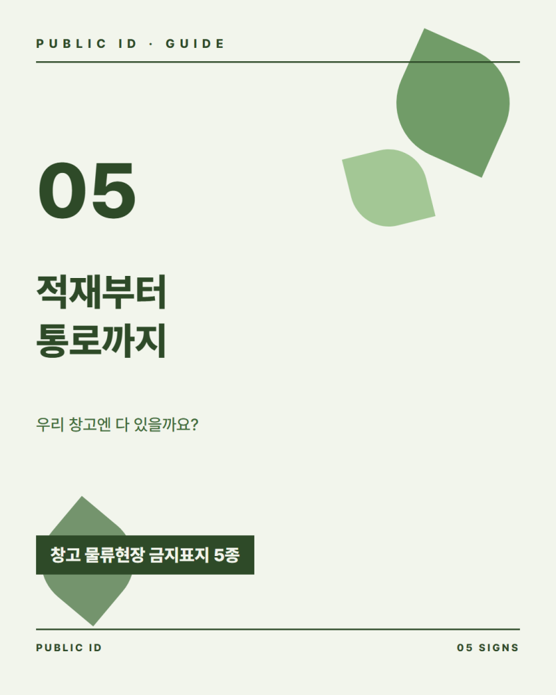 창고 물류현장 금지표지 5종, 적재부터 통로까지