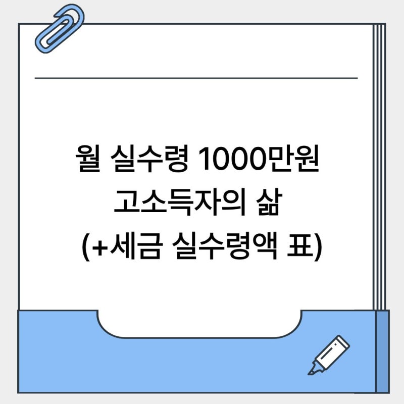 월 실수령 1000만원 고소득자의 삶 (+세금 실수령액 표)