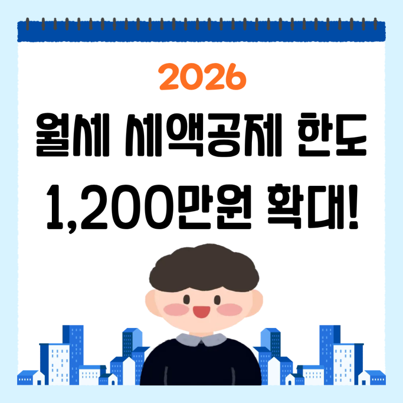 청년 월세 세액공제 한도 1,200만원 확대! 최대 204만원 환급조건 및 신청 방법 총정리