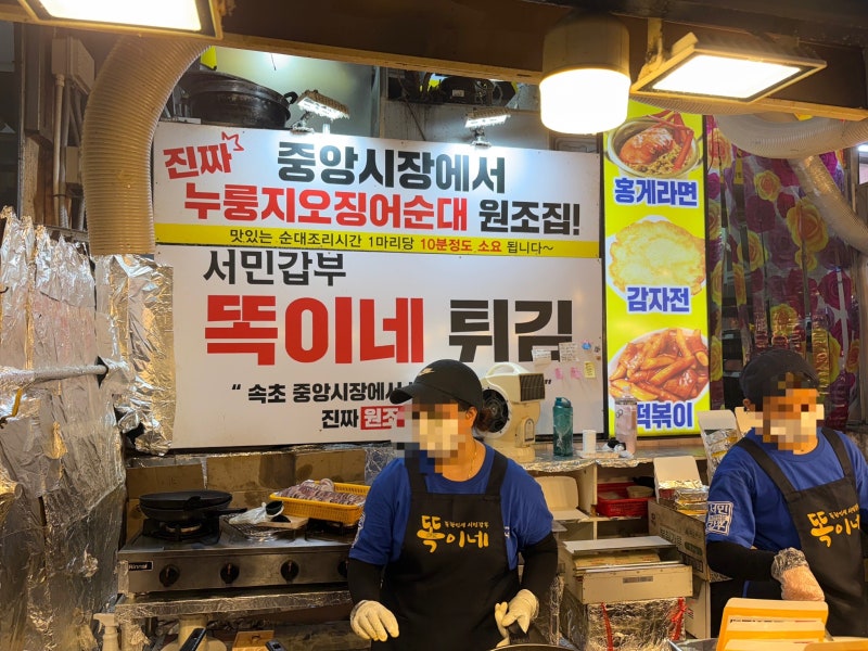 속초중앙시장 먹거리,주차장추천 | 서민갑부똑순이네튀김 누룽지오징어순대 + 회센터 회포....
