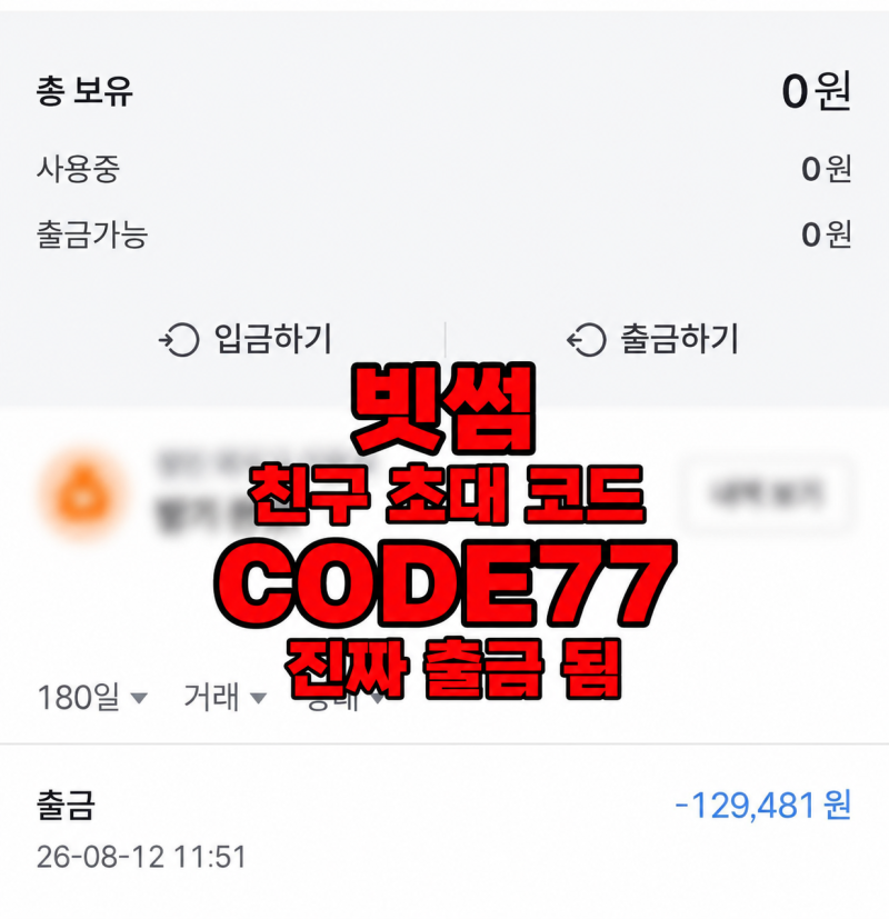 빗썸 친구 초대 코드 7만원 이벤트 방법 실제 출금 해봄 진짜 현금화 가능함