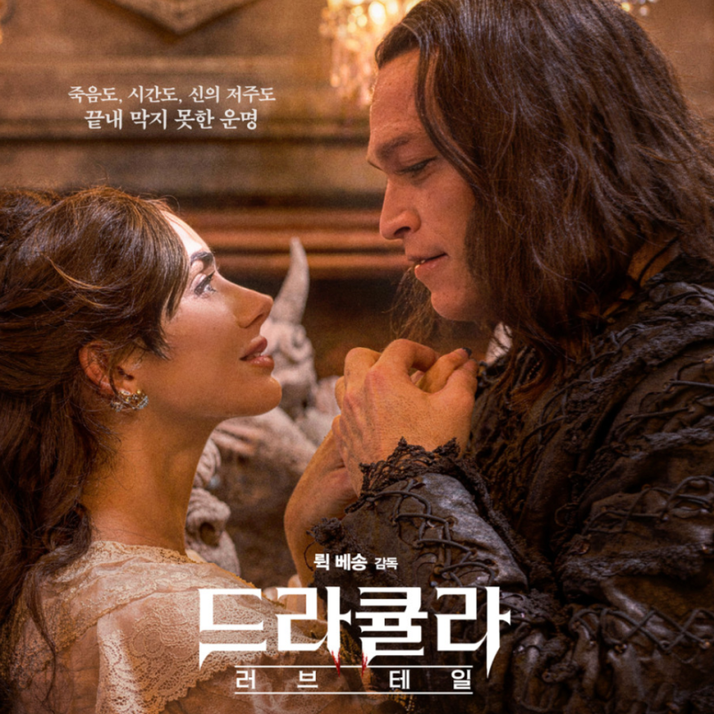영화 드라큘라 러브 테일 해외 평점 정보 출연진 등장인물