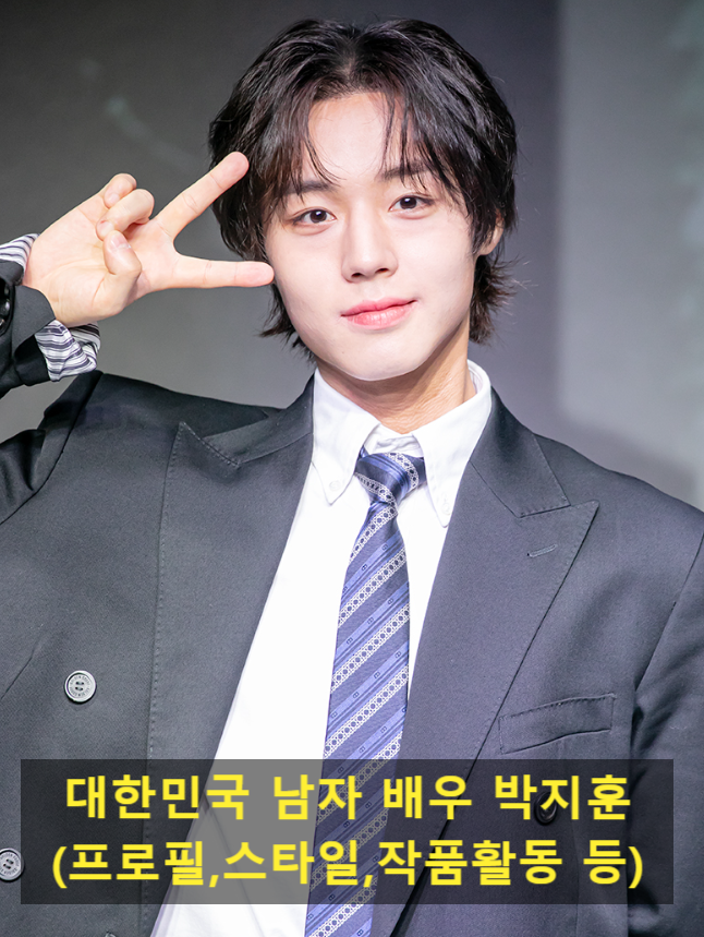 대한민국 남자 배우 박지훈(프로필,스타일,작품활동 등)