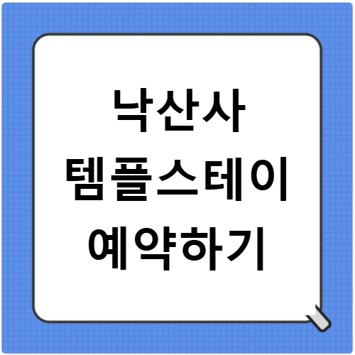 낙산사 템플스테이 예약방법 체험형 휴식형 신청하기