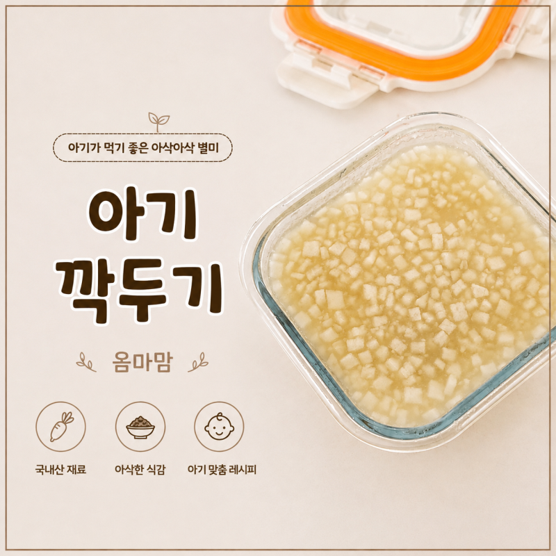 아기 깍두기 : 돌아기 아삭아삭 별미