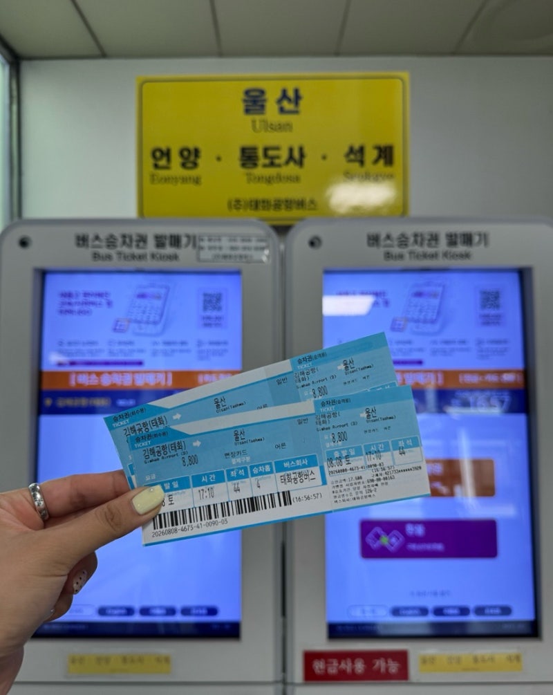 [ 울산 - 김해공항 국내선 왕복 ] 김해공항리무진 버스 시간표,탑승장소, 노선, 표 값 등 상세....