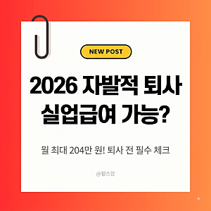 2026년 자발적 퇴사 실업급여 신청 조건 총정리! 수령액 최저 상한선부터 예외 인정 사유까지(....