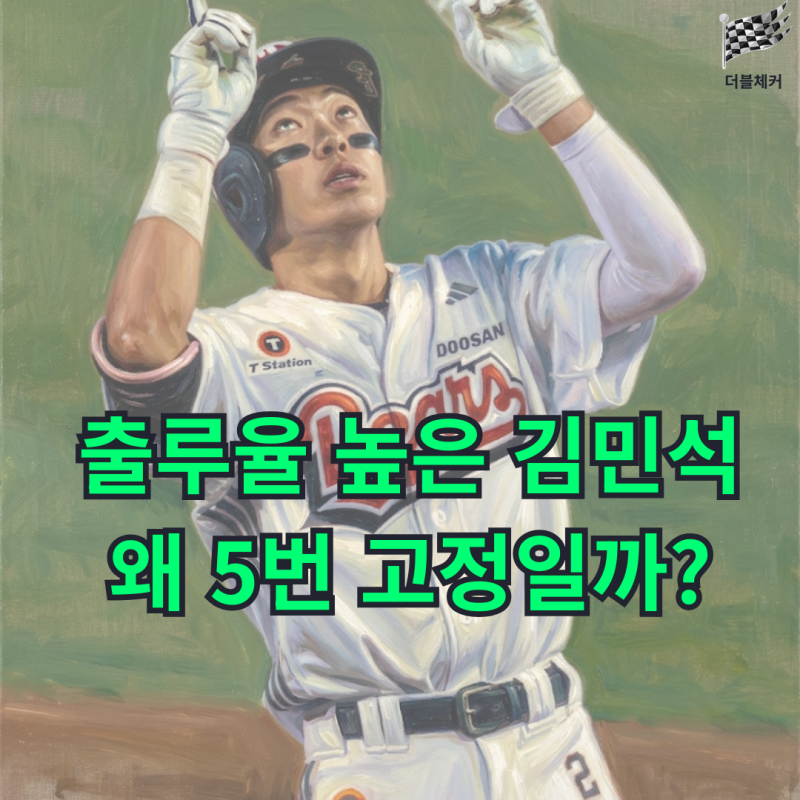 왜 두산 김민석은 출루율이 높은데도 1번이 아닌 5번에 고정될까요?