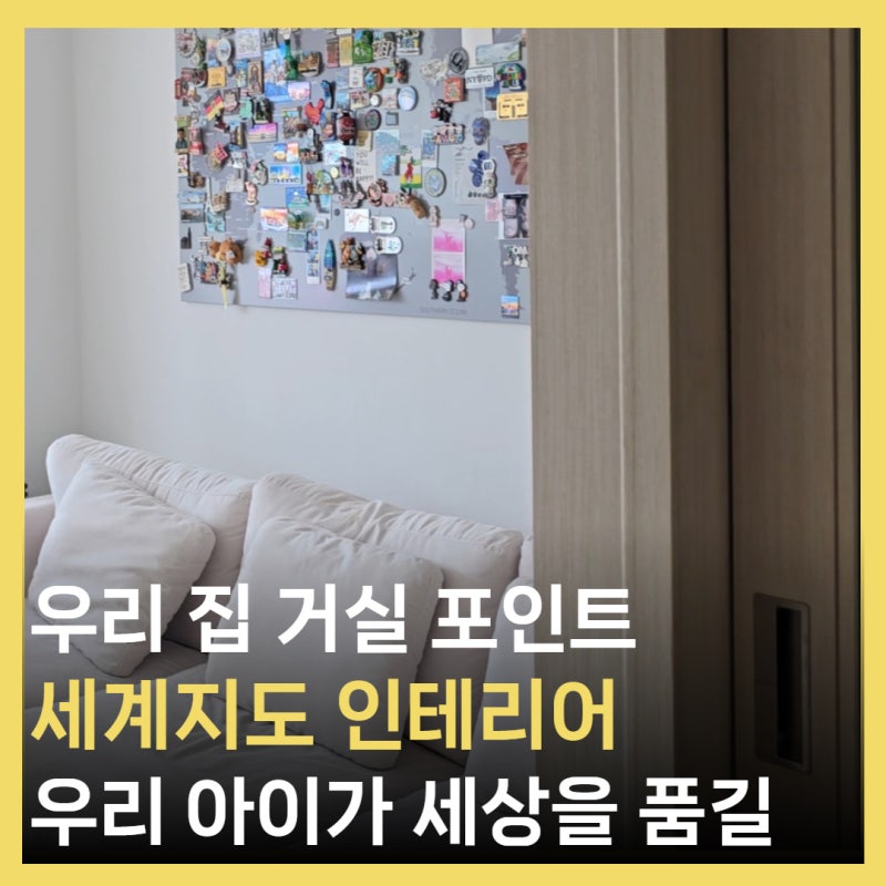 여행 마그넷으로 채운 우리집 거실 :: 세계지도 인테리어
