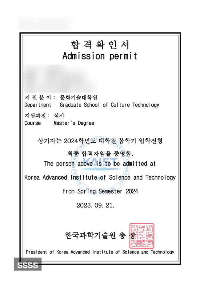 카이스트 문화기술대학원 석사과정 합격 후기 (24년 봄학기)