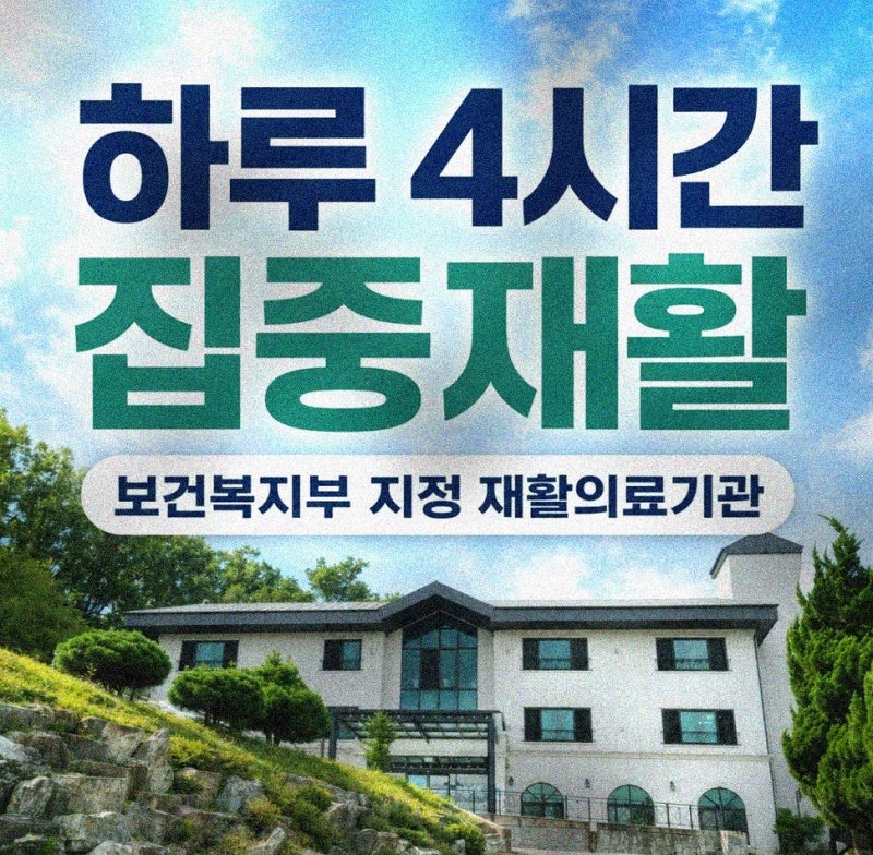 청량리 뇌경색 재활병원 병원비 입원기간 실비 청구 조건