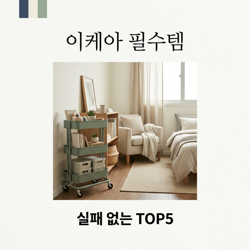 이케아 추천템 TOP5 필수템 정리: 실패 없는 자취·수납 꿀조합