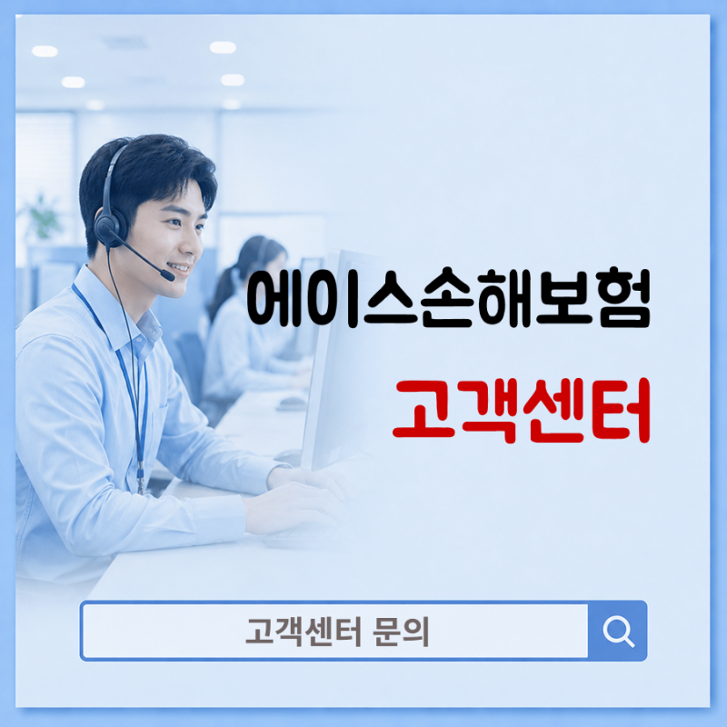 에이스손해보험 고객센터 보험금청구 바로가기
