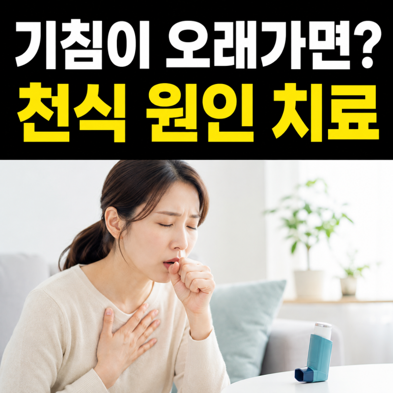 밤마다 기침하고 숨쉴 때 쌕쌕? 천식 원인 치료 알아보기