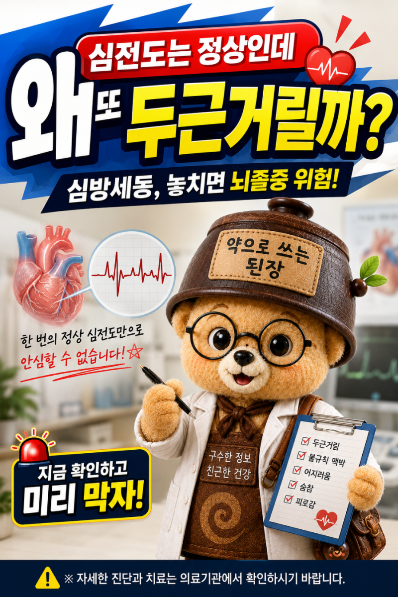심방세동, 두근거릴 때 심전도는 정상인데 왜 그럴까?