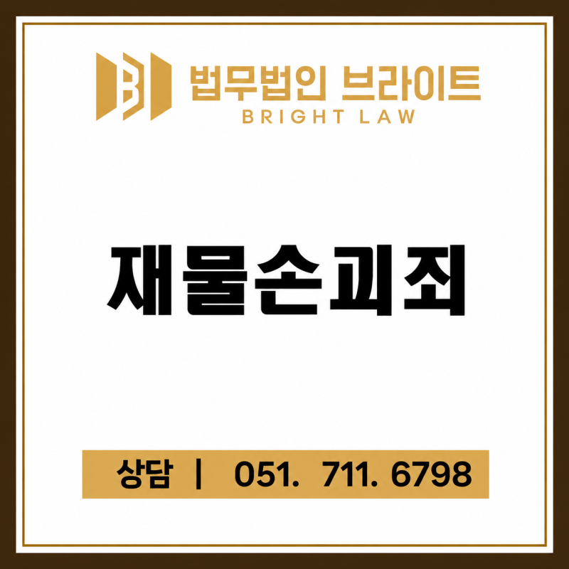 재물손괴죄, 남의 물건을 망가뜨렸다면 합의만 하면 끝날까