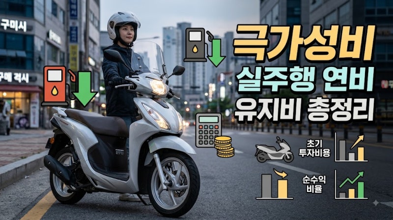 혼다 비전 110 제원부터 수익성 분석까지 | 모빌리티 긱에코노미 필수 가이드