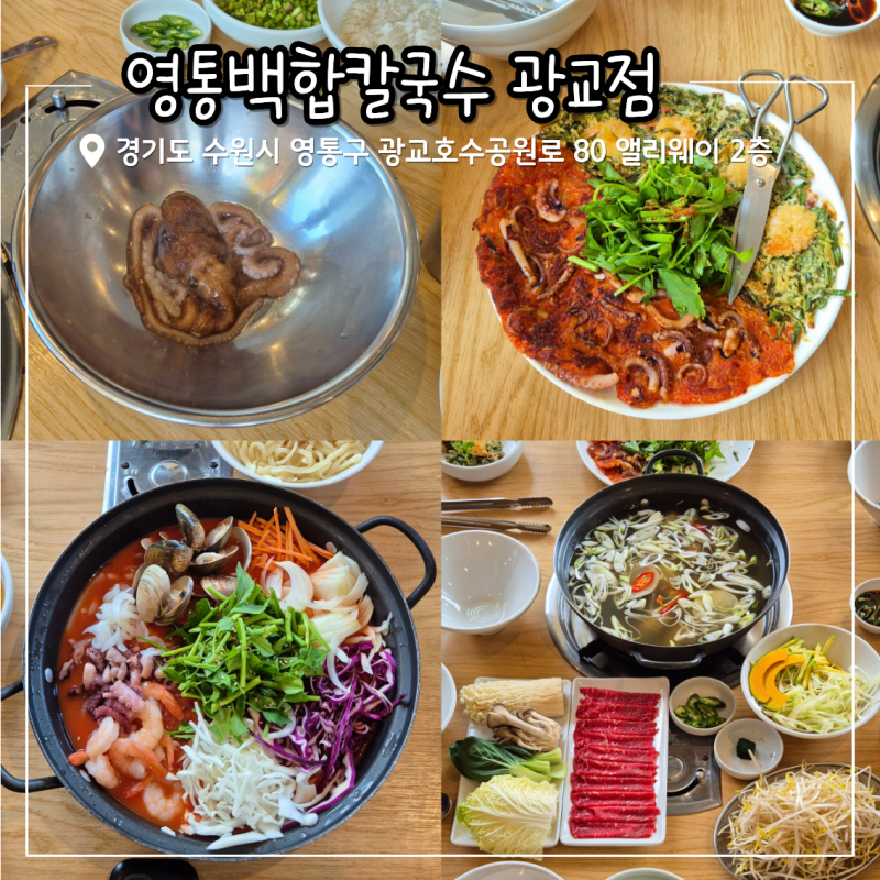 수원 광교호수공원 맛집 영통백합칼국수 가족식사 모임장소 추천