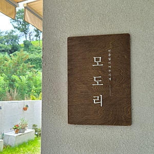 언양 맛집| 오리 불고기도 깔끔하게 먹을 수 있는, 모도리 언양점 (내돈내산)