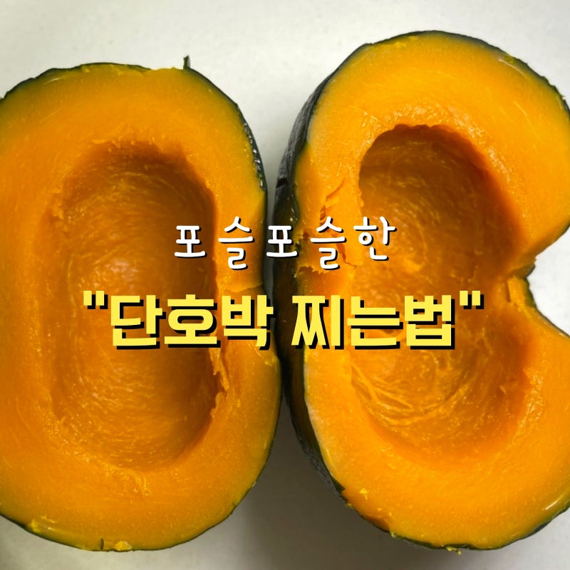 미니 단호박 찌는법 보관법 세척까지 꿀팁