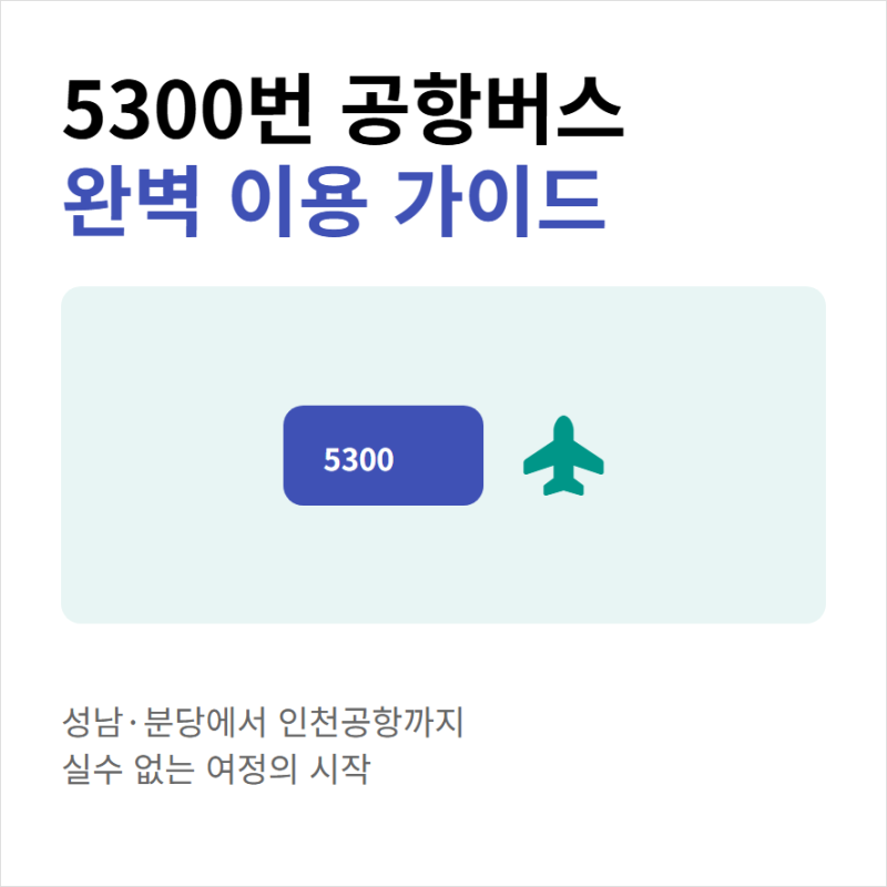 5300번 공항버스 예매방법 노선 시간표 정리